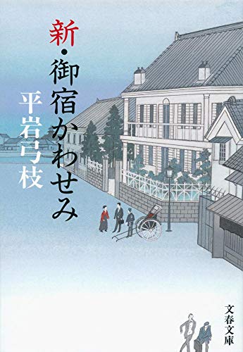 新・御宿かわせみ - 平岩弓枝