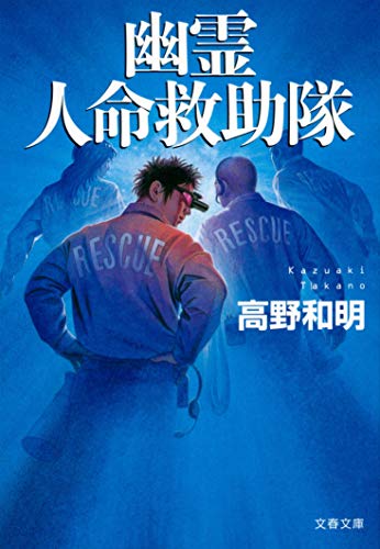 幽霊人命救助隊 - 高野和明