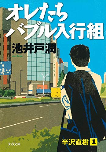 オレたちバブル入行組 - 池井戸潤