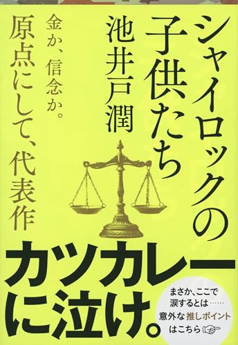 シャイロックの子供たち - 池井戸潤