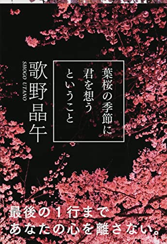 葉桜の季節に君を想うということ - 歌野晶午