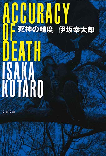死神の精度 - 伊坂幸太郎
