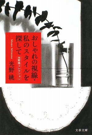 光野桃『おしゃれの視線』(文春文庫) 書影