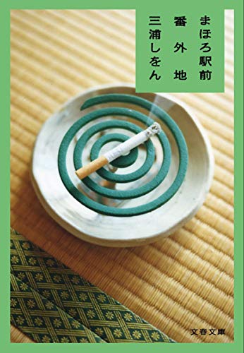 まほろ駅前番外地 - 三浦しをん