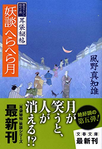 妖談へらへら月 : 耳袋秘帖