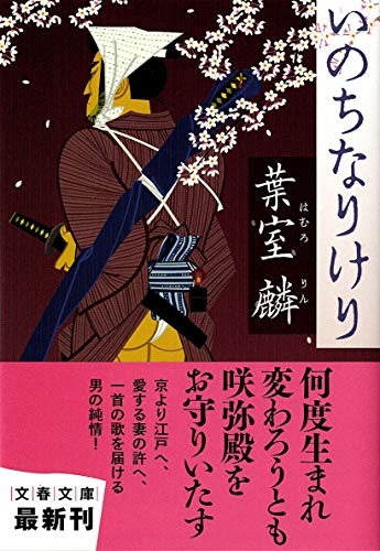 いのちなりけり - 葉室麟