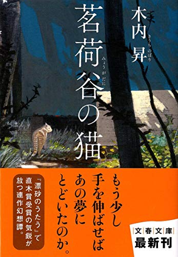 茗荷谷の猫 - 木内昇