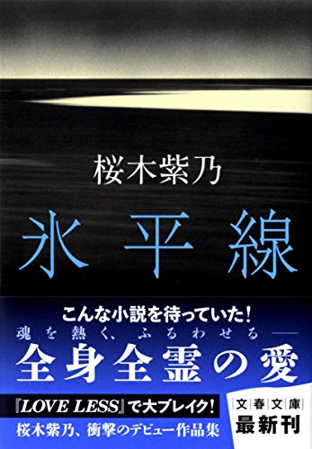 氷平線 - 桜木紫乃