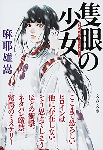 隻眼の少女 - 麻耶雄嵩