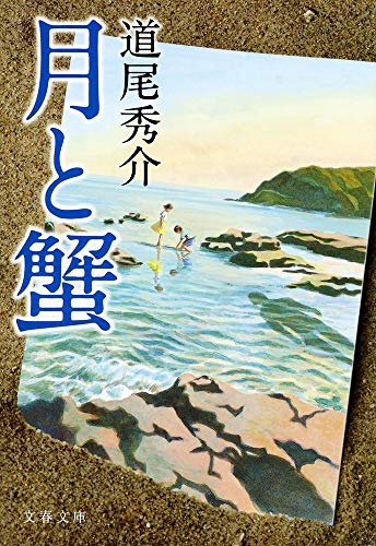 月と蟹 - 道尾秀介