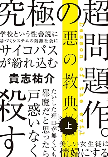 悪の教典 上 - 貴志祐介