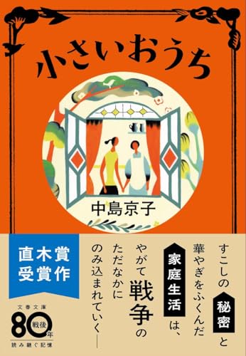 小さいおうち - 中島京子