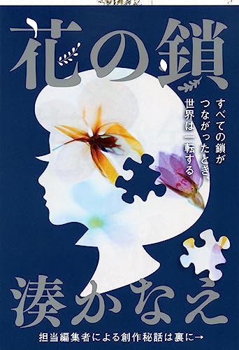 花の鎖 - 湊かなえ