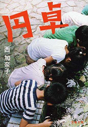 円卓 - 西加奈子