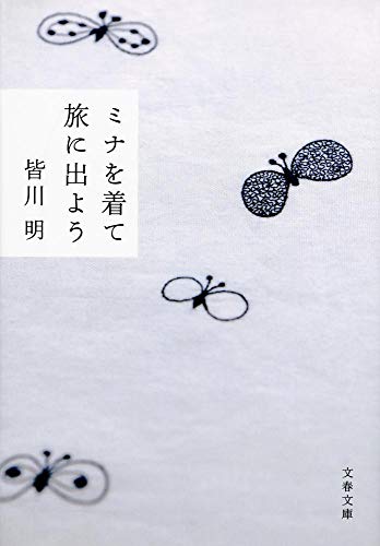皆川明『ミナを着て旅に出よう』（文春文庫） 書影