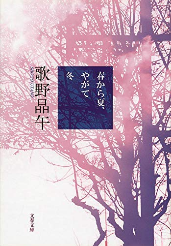 春から夏、やがて冬 - 歌野晶午