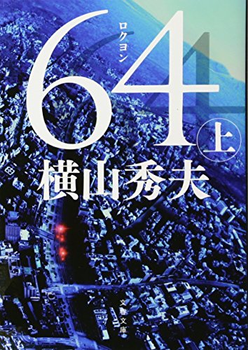 64（ロクヨン）上 - 横山秀夫