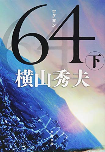 64（ロクヨン）下 - 横山秀夫