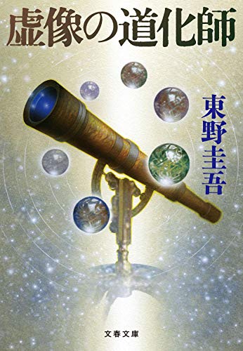 虚像の道化師 - 東野圭吾