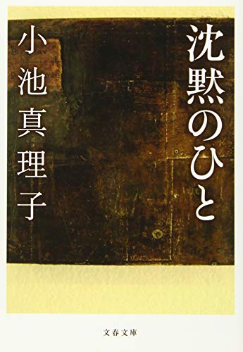 沈黙のひと - 小池真理子