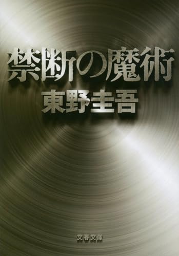 禁断の魔術 - 東野圭吾