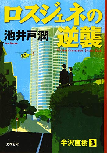 ロスジェネの逆襲 - 池井戸潤