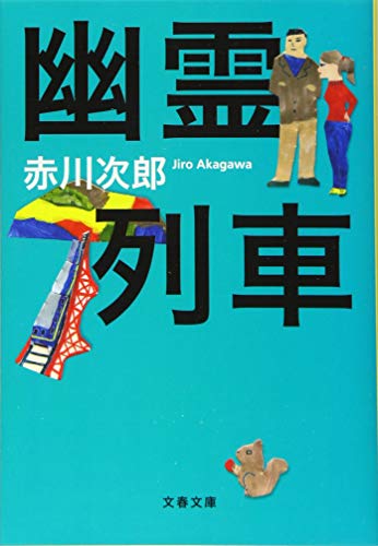 新装版 幽霊列車 - 赤川次郎