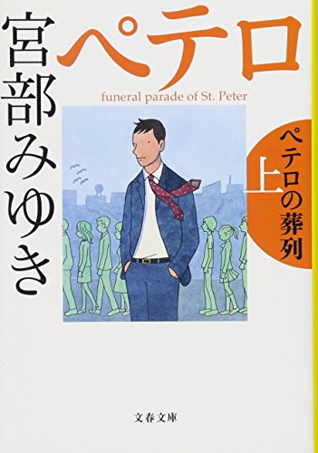 ペテロの葬列 上 - 宮部みゆき