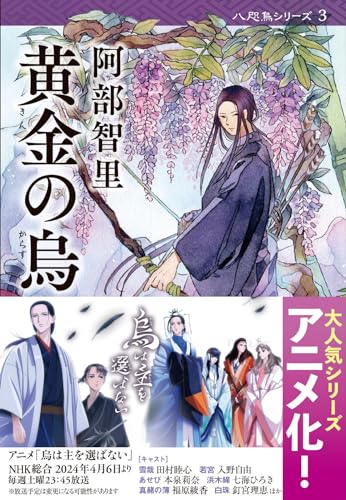 黄金の烏 - 阿部智里