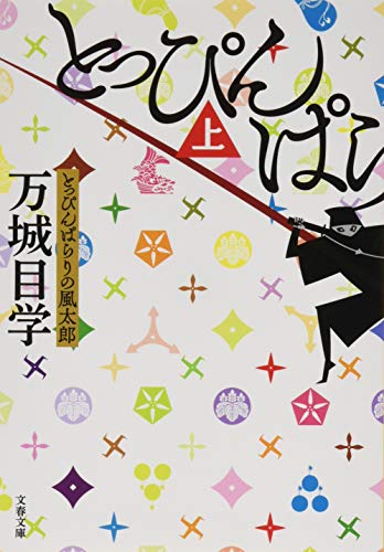 とっぴんぱらりの風太郎 - 万城目学