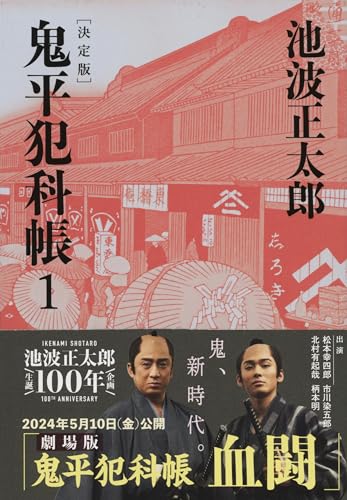 鬼平犯科帳 決定版（一） - 池波正太郎
