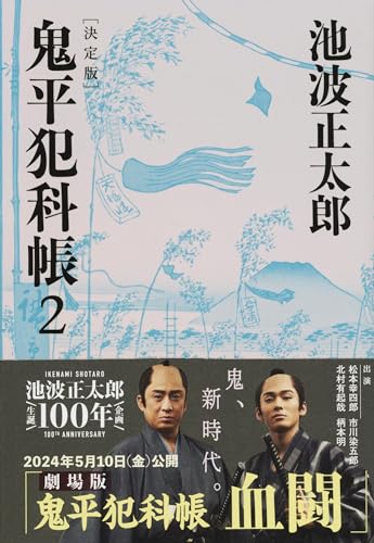 鬼平犯科帳 決定版（二） - 池波正太郎