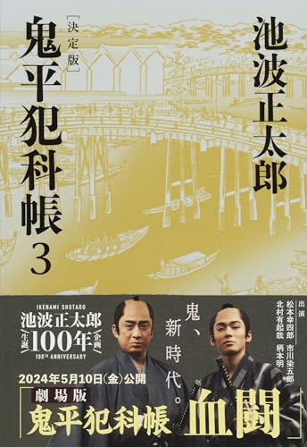 鬼平犯科帳 決定版（三） - 池波正太郎