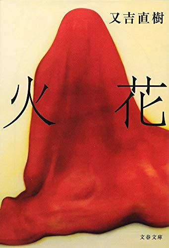 火花 - 又吉直樹