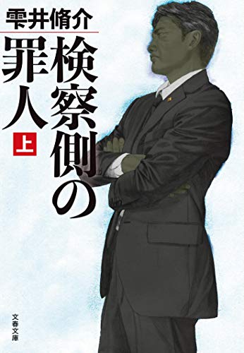 検察側の罪人(上) - 雫井脩介