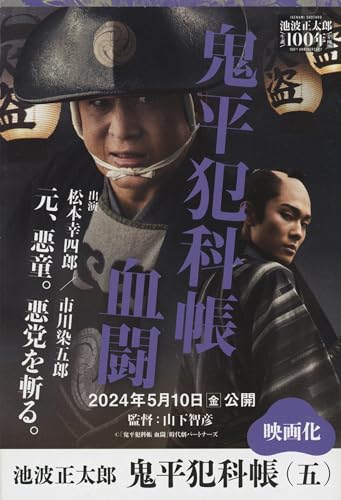 鬼平犯科帳 決定版（五） - 池波正太郎