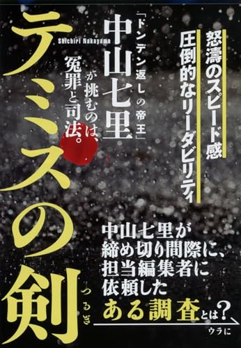 テミスの剣 - 中山七里