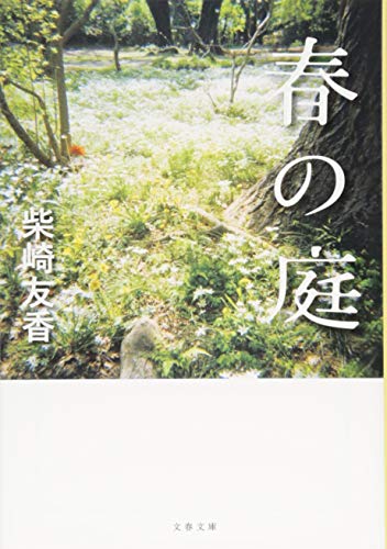 春の庭 - 柴崎友香