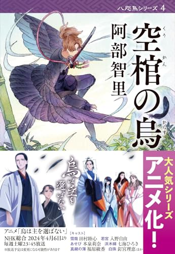 空棺の烏 - 阿部智里