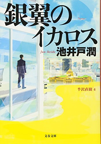 銀翼のイカロス - 池井戸潤