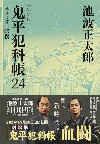 鬼平犯科帳 決定版（二十四） - 池波正太郎