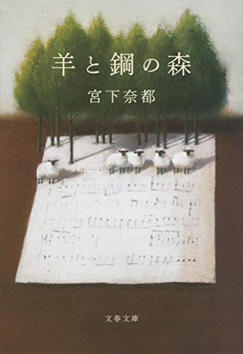 羊と鋼の森 - 宮下奈都