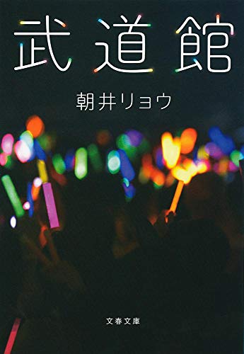 武道館 - 朝井リョウ