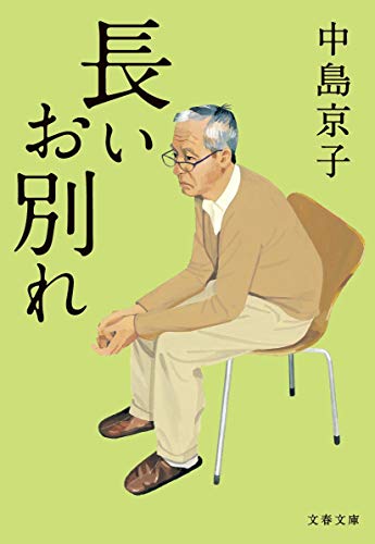 長いお別れ - 中島京子