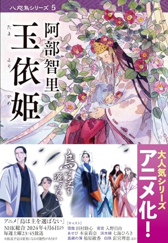 玉依姫 - 阿部智里