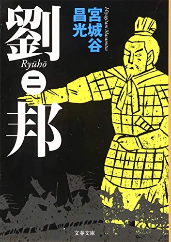 劉邦(二) - 宮城谷昌光