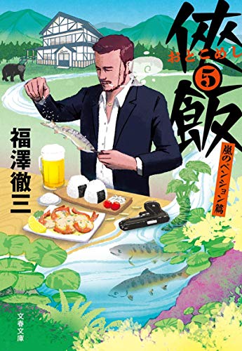 俠(おとこ)飯 5