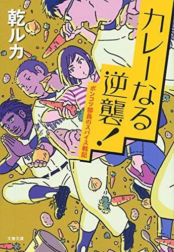 カレーなる逆襲! : ポンコツ部員のスパイス戦記