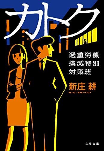 カトク : 過重労働撲滅特別対策班