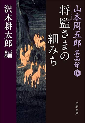 山本周五郎名品館 4